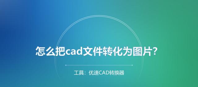 安卓手机如何打开DWG文件（一步步教你在安卓手机上打开和浏览DWG文件）