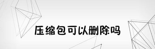 如何将文件夹转换为压缩包（简便方法教你压缩大型文件夹）