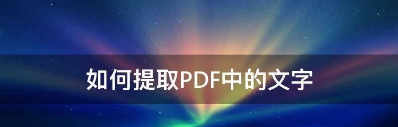 电脑如何提取图片中的文字（利用OCR技术实现图片文字提取）