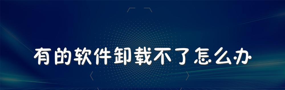 手机卸载软件数据恢复技巧（快速恢复被误删除的应用数据）