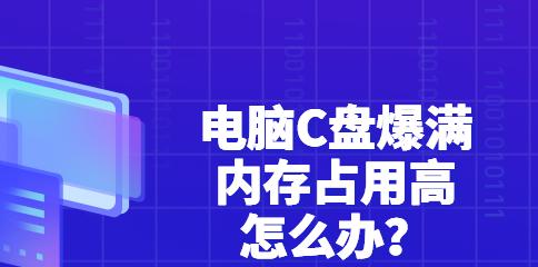 电脑C盘内存不足的解决方法（如何清理垃圾以释放C盘内存空间）