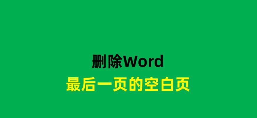 解决Word空白页面无法删除的问题（如何有效删除Word中的空白页面）