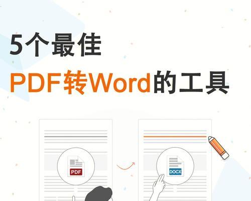 免费PDF转Word软件推荐（快速）