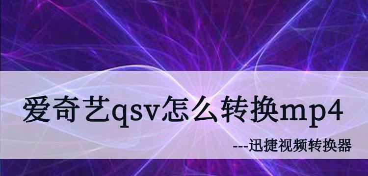 电脑上如何将QSV视频转换为MP4格式（使用QSV技术将视频转换为MP4格式的简便方法）-综合百科-字节号