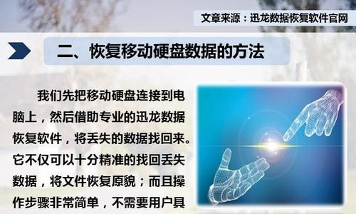 移动硬盘格式化导致数据丢失的原因及恢复方法（数据丢失后）