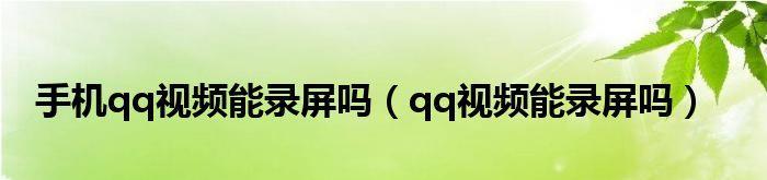 选择适合你的屏幕录制软件，提高工作效率（了解不同屏幕录制软件的特点与优势）