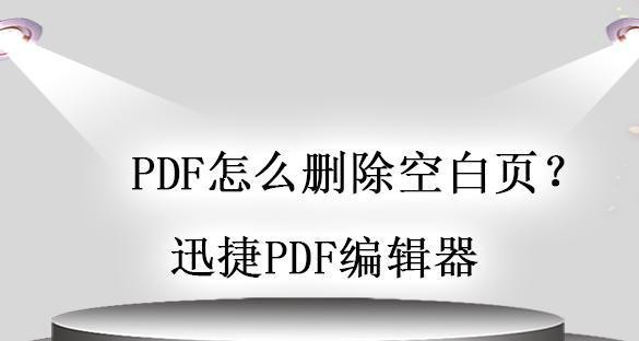 如何利用PDF删除空白页面（轻松快捷地删除PDF中的空白页面）