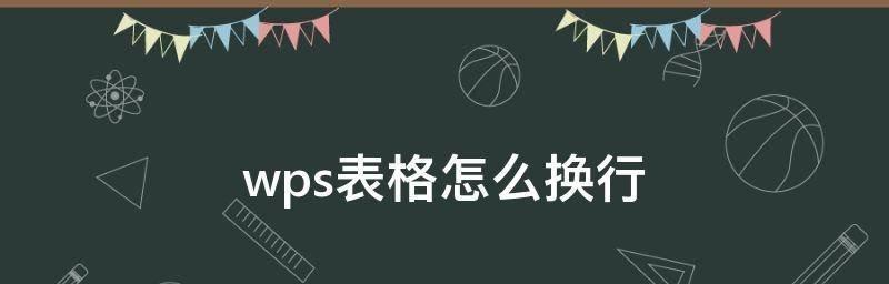 如何利用快捷键实现表格换行操作（掌握快捷键）