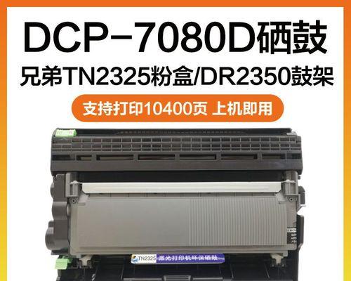 DCP7080打印机墨盒清零方法详解（实用技巧帮你轻松解决墨盒清零问题）