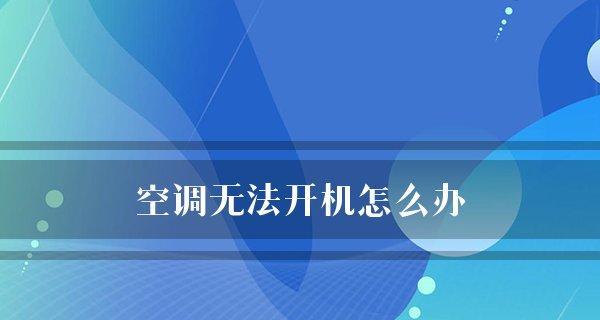 手机无法开机解决措施大全（应对手机无法开机的实用方法）