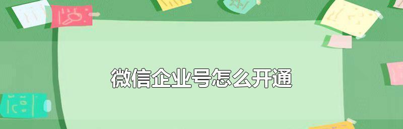 开通微信公众号平台教程（从零开始）