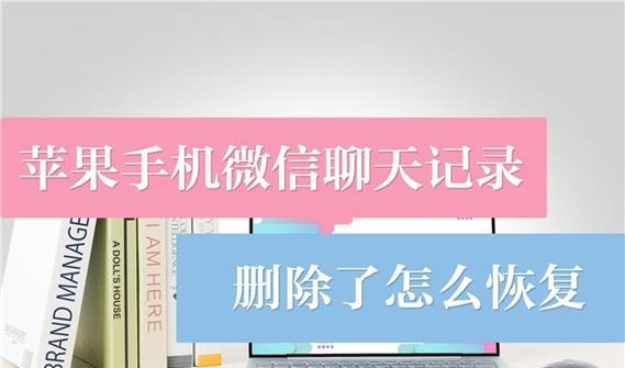 微信聊天记录删除恢复方法大揭秘（教你轻松找回误删的微信聊天记录）