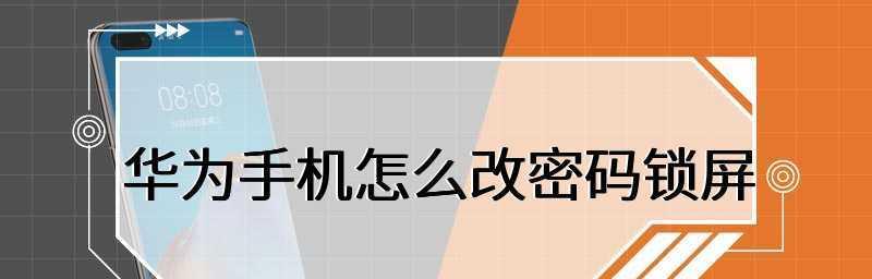 手机屏幕锁忘了密码解锁方式详解（忘记手机屏幕锁密码怎么办）