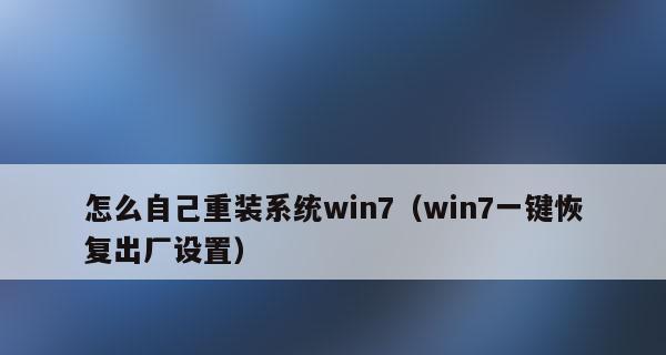 Win7系统一键还原（简便快捷的Win7系统恢复方法）