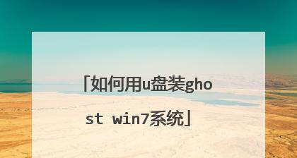 通过U盘安装Win7系统，轻松操作（图文详解）