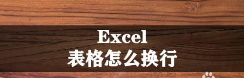 电子表格内文字换行技巧（提高电子表格编辑效率的技巧及注意事项）