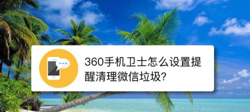 彻底清除手机垃圾的步骤（简单有效的方法帮助你清理手机垃圾）