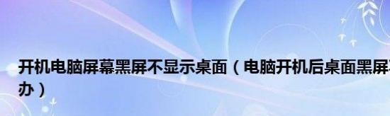 电脑桌面黑屏了恢复方法（解决电脑桌面黑屏的有效方法）