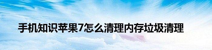 深度清理手机内存的神器，轻松释放空间（探索手机内存清理利器）