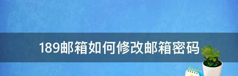 如何注册一个新用户邮箱（详细步骤教你轻松注册邮箱）