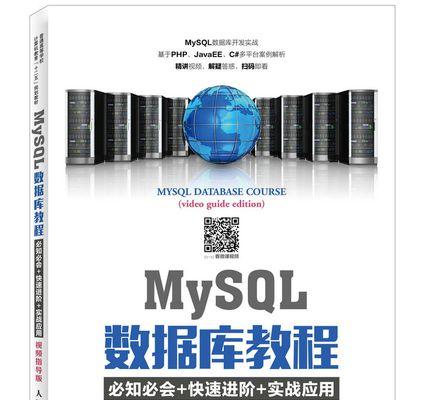 学习MySQL数据库教程的必备知识（从入门到精通）