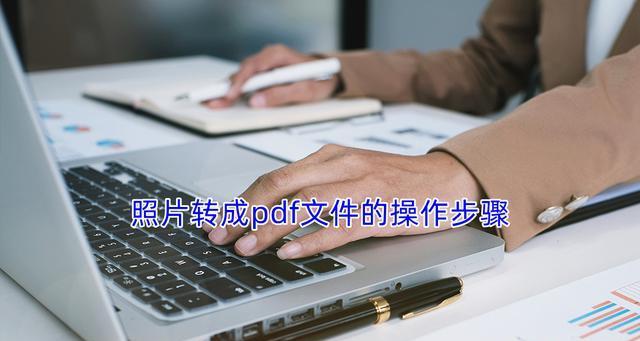 如何将文件转换成PDF格式（简便有效的文件转换方法及工具推荐）