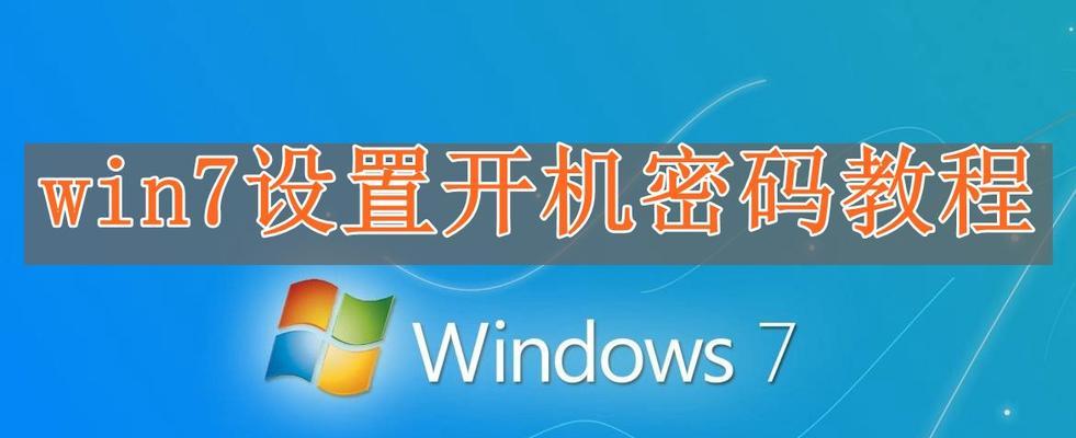 Win7开机启动项设置技巧（提升Win7开机速度）