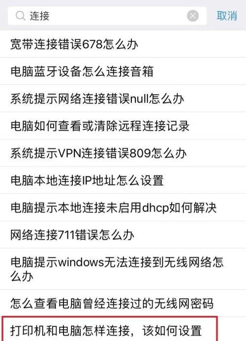 解决电脑无法连接打印机的常见问题（尝试这些方法解决打印机连接问题）