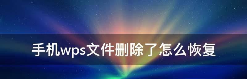 系统文件删除恢复的有效方法（如何快速找回被误删除的系统文件）