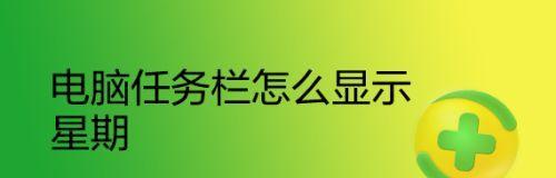 掌握技巧（快速定位任务栏位置）