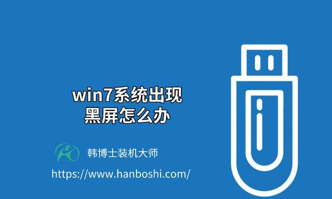 Win7系统开机黑屏修复技巧（解决Win7系统开机黑屏的实用方法）