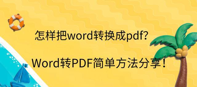 将图片转换成PDF的方法（简单实用的图片转PDF教程）