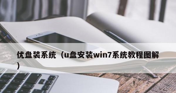 一步步教你设置U盘启动并安装系统（U盘启动安装系统方法及步骤）