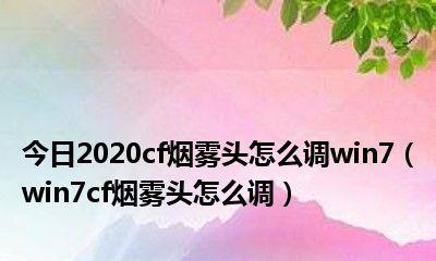 Win7调烟雾头最清楚的方法（掌握Win7调烟雾头的关键步骤和技巧）