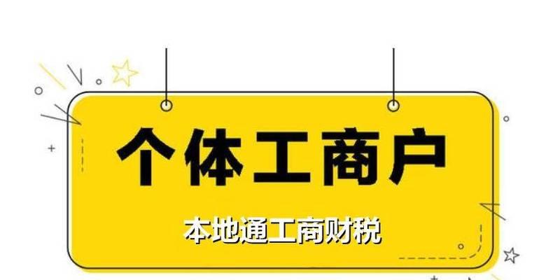 办理营业执照所需材料详解（详细介绍办理营业执照所需的材料及注意事项）