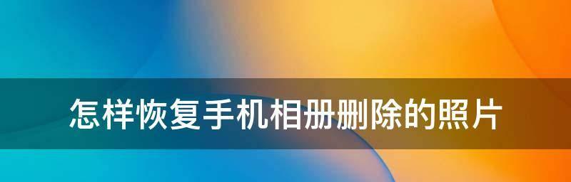 手机隐藏相册的照片恢复方法大揭秘（如何轻松找回被隐藏的照片）