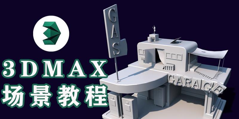 3DMax基础教程（掌握3DMax基本操作）