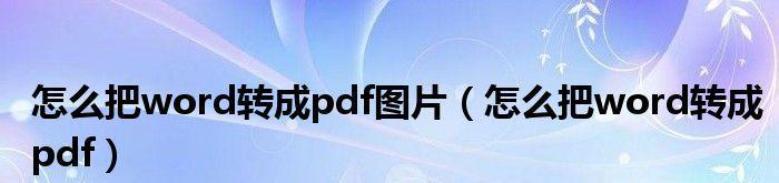 手机图片转PDF（利用手机APP快速将图片转换为PDF文件）