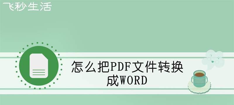 手机图片转PDF（利用手机APP快速将图片转换为PDF文件）