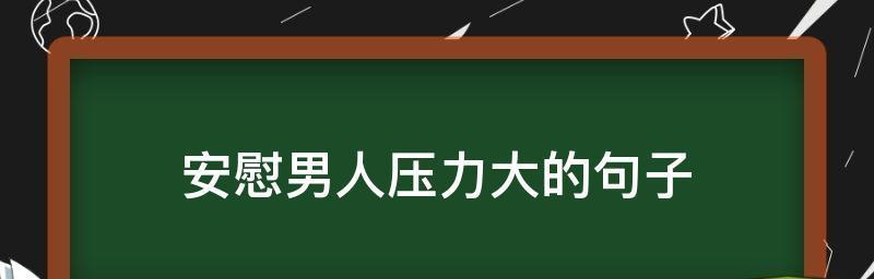 压力大了怎么办（科学有效的应对压力）