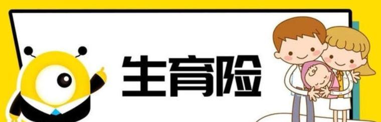 生育保险报销比例详解（了解生育保险报销比例的关键信息）