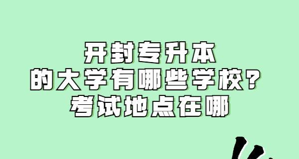 哪些学校可以专升本（选择适合自己的专升本学校）