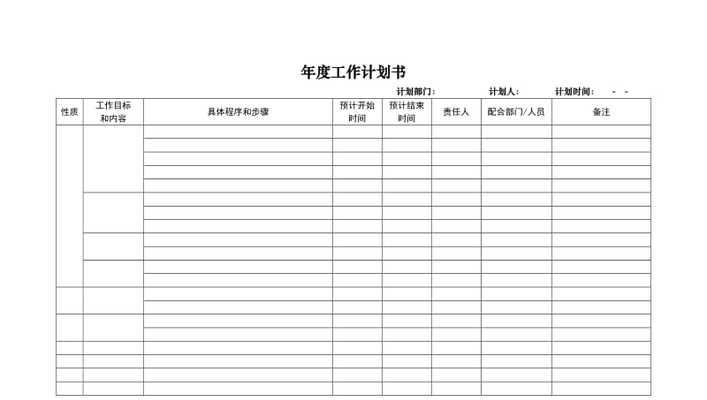 制定工作计划表的关键步骤（从规划到执行）