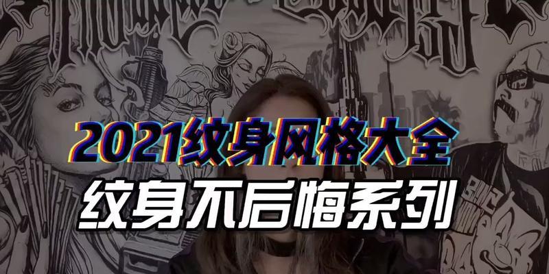 纹身的消除与拓展（纹身不再是印记）