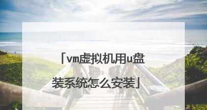 虚拟机安装系统教程（掌握虚拟机安装系统的方法和技巧）