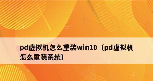 虚拟机安装系统教程（掌握虚拟机安装系统的方法和技巧）