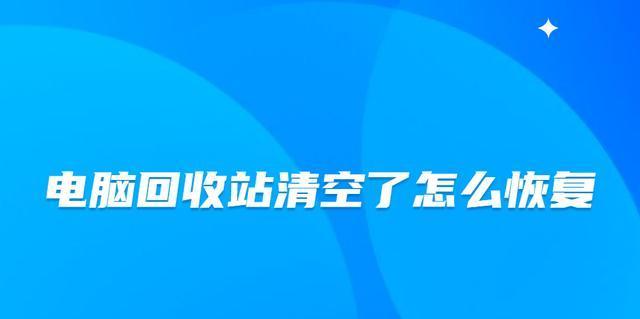 如何隐藏电脑回收站，保护个人隐私（一步步教你在电脑上隐藏回收站）