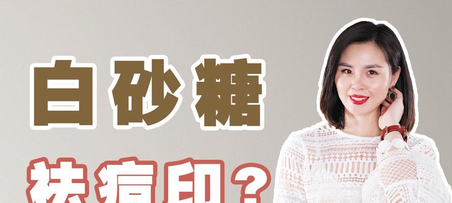 白糖去痘印的功效与方法（探索白糖神奇的美容功效）