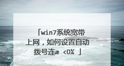 如何创建宽带连接快捷方式（简化网络连接步骤）