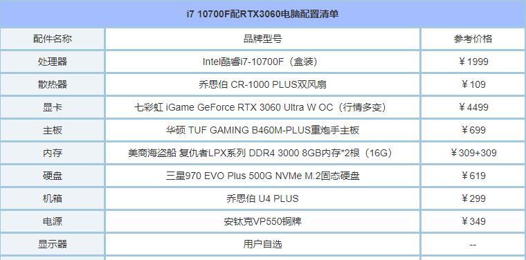 游戏电脑配置清单表及价格大揭秘（为你解析游戏电脑配置清单表）